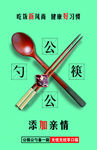 公筷公勺
