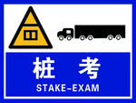 驾考标识