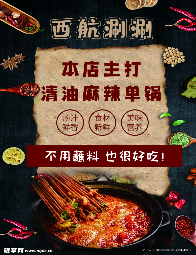 串串火锅海报