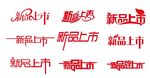 矢量新品上市艺术字