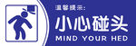 小心碰头