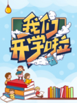 开学啦
