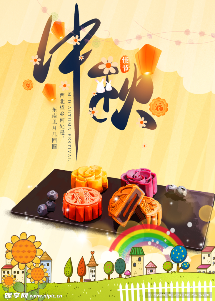 中秋