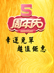 周年庆