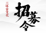招募令