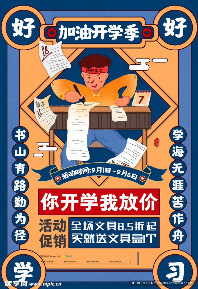 开学季促销