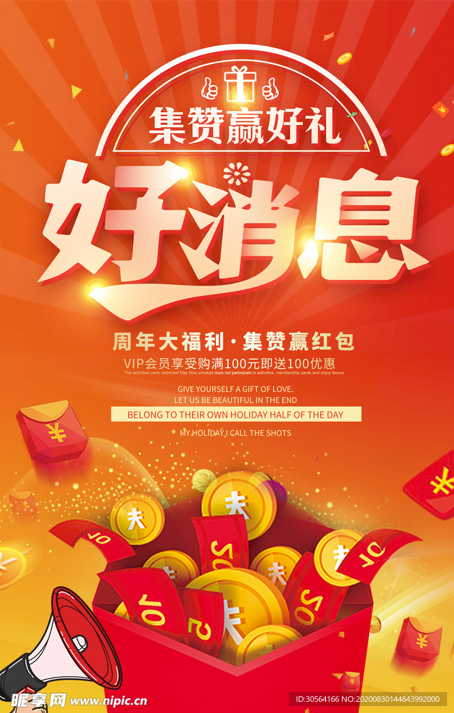 集赞得好礼活动宣传海报素材