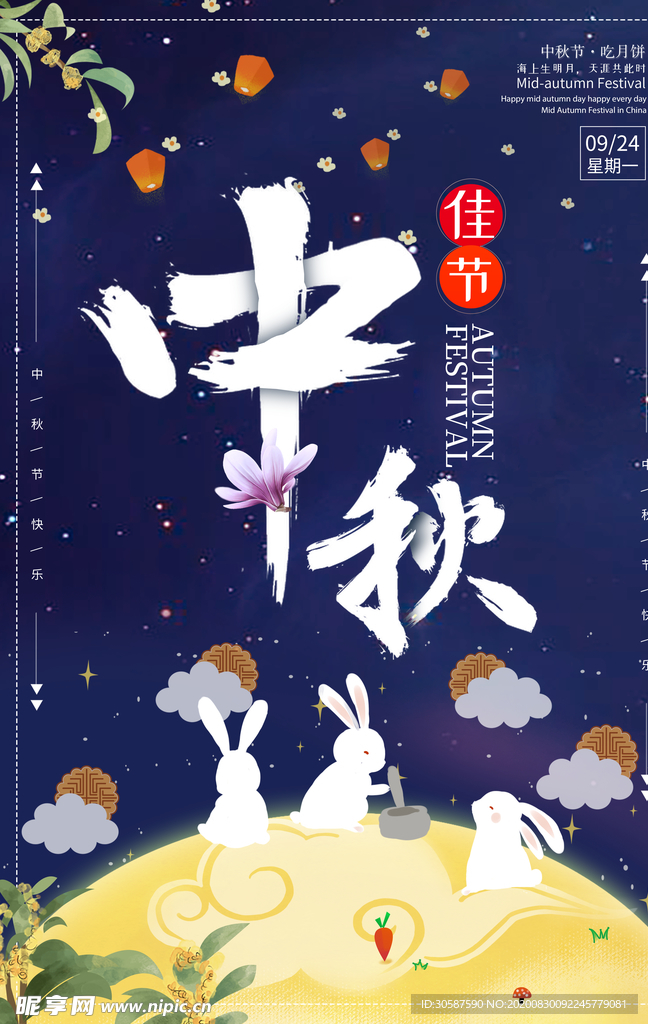 中秋海报