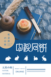 中秋海报