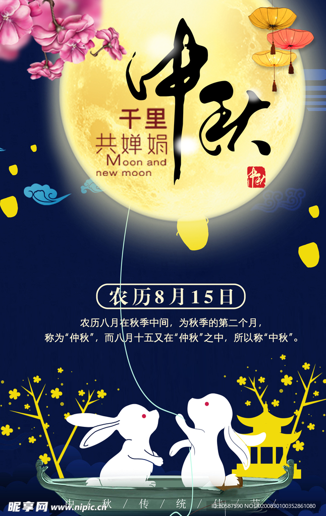 中秋海报