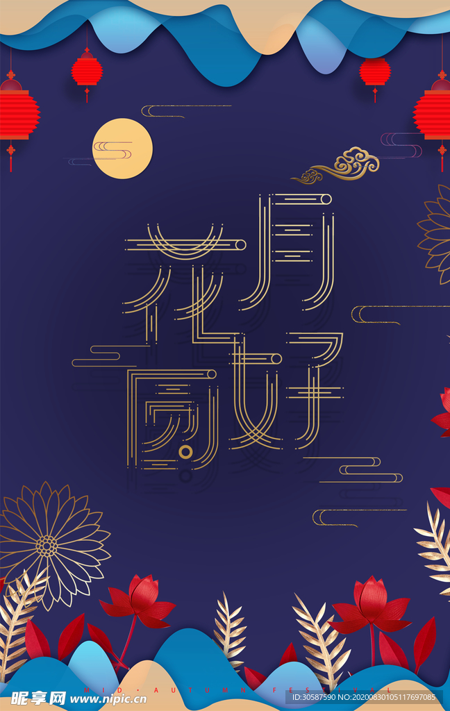 中秋海报
