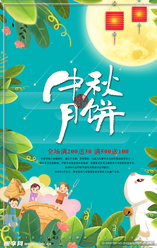 中秋海报