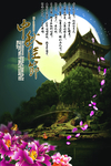 中秋海报