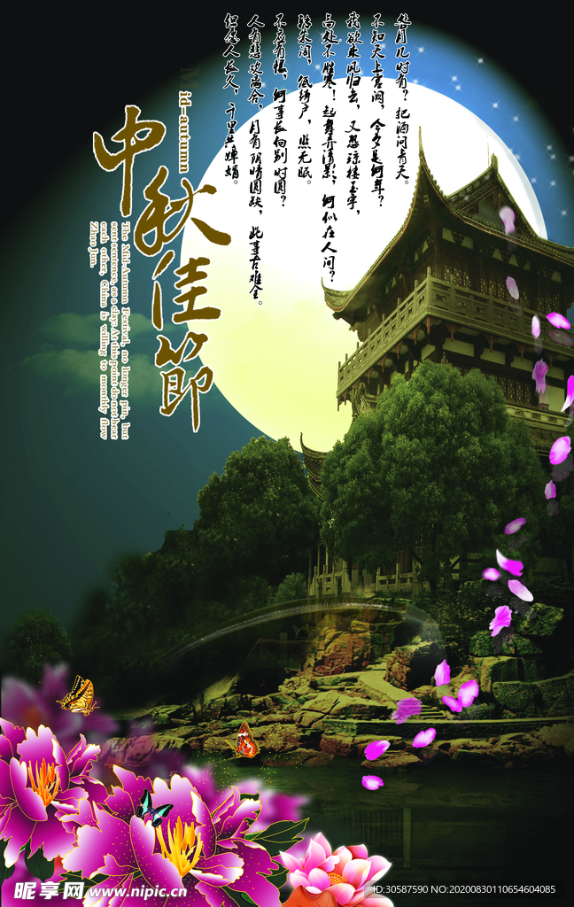 中秋海报