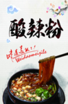 酸辣粉海报