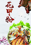 花甲粉