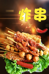 炸串海报