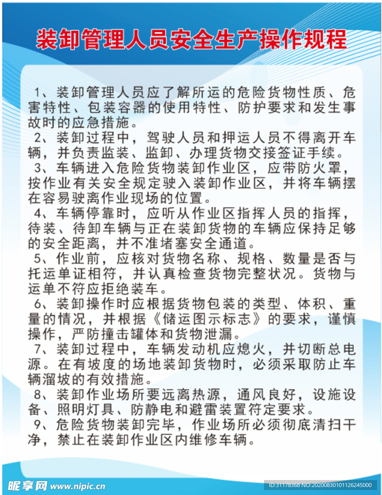 装卸管理人员安全生产操作规程