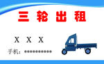 三轮出租名片