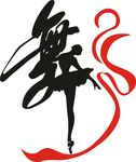 舞