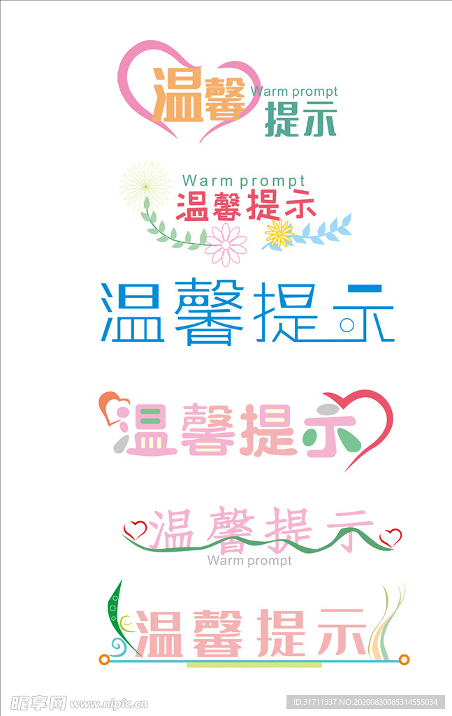 温馨提示 素材
