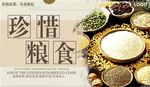 珍惜粮食