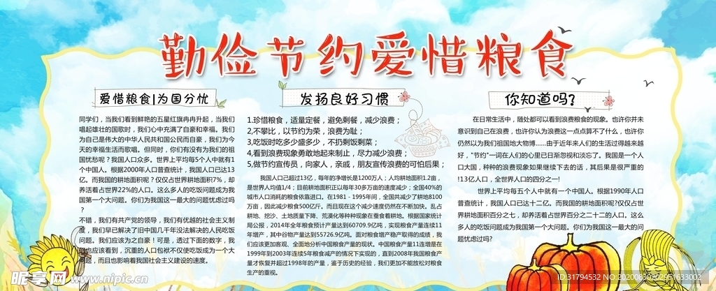珍惜粮食