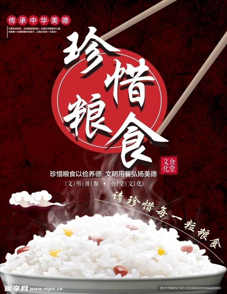珍惜粮食