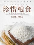 珍惜粮食