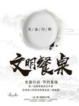 珍惜粮食