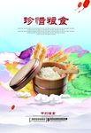 珍惜粮食
