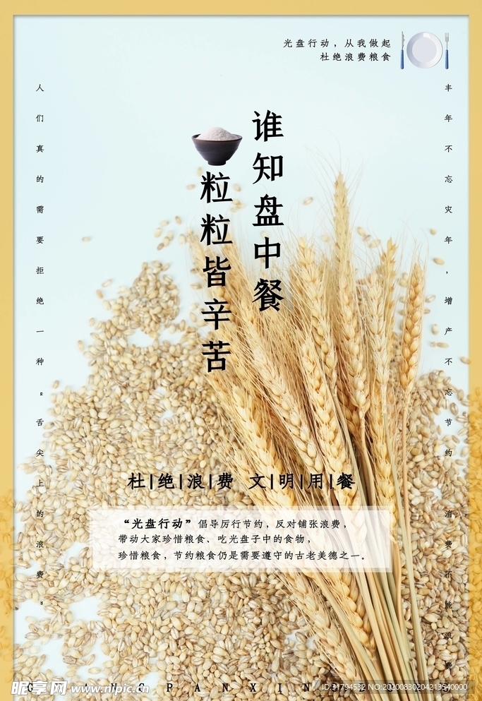 珍惜粮食