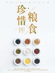 珍惜粮食