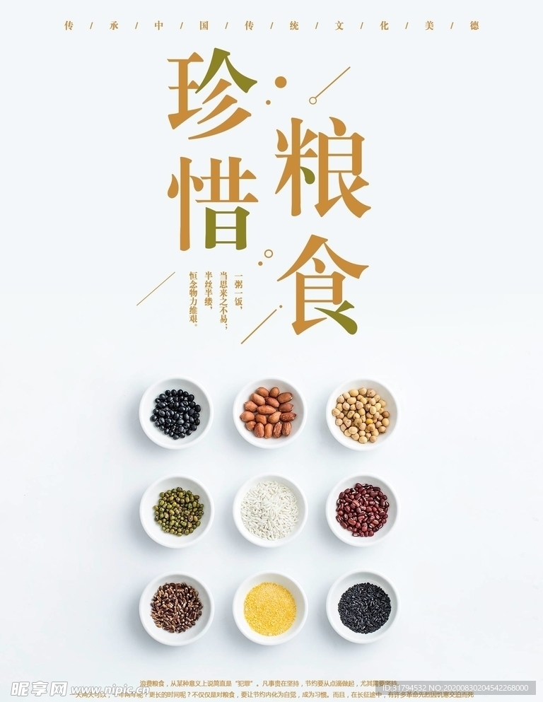 珍惜粮食