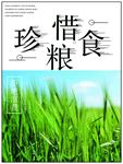 珍惜粮食