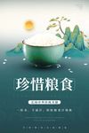 珍惜粮食