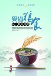 珍惜粮食