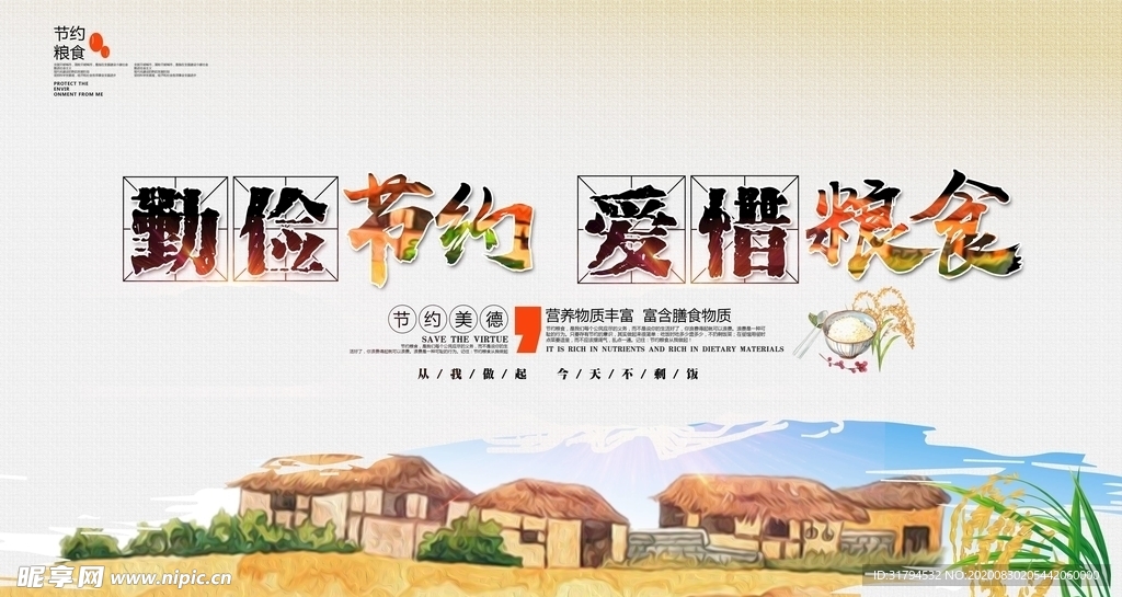珍惜粮食