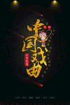 中国戏曲