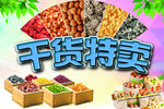 干货特卖