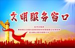 文明服务 为人民服务 党建