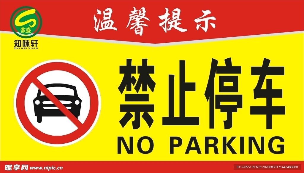 严禁停车