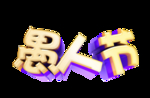 愚人节元素