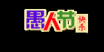 愚人节元素