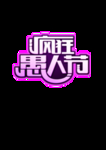 愚人节元素