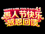 愚人节元素