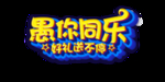 愚人节元素