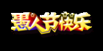 愚人节元素