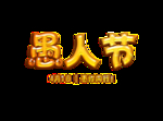 愚人节元素
