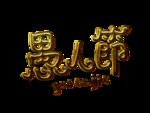 愚人节元素